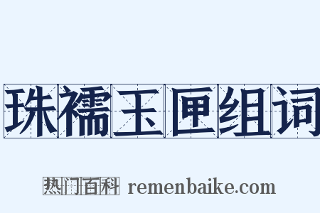 珠襦玉匣组词是什么意思的图片